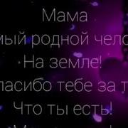 Мама Самый Родной Человек