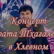 Концерт Мурата Тхагалегова