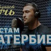 Рустам Батербиев Наступает Ночь
