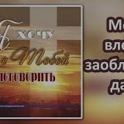 Меня Влекут Заоблачные Дали Минус