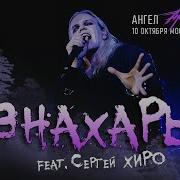 Знахарь Ангел Хранитель