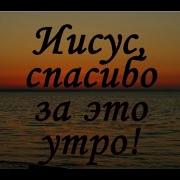 Иисус Изменил Мою Жизнь
