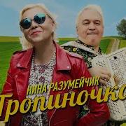 Нина Разумейчик И Валерий Сёмин Мамочка