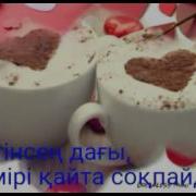 Бір Ақ Тал Жүрек Бек Жылқыбаев