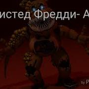 Песни В Головах Твистэд Аниматроников