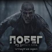 Аудиокнига Побег Из Зоны В Навь