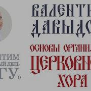 Основы Организации Церковного Хора Валентина Давыдова