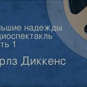 Диккенс Чарльз Большие Надежды Радиоспектакль