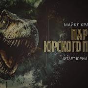 Крайтон Парк Юрского Периода