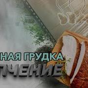 Копченая Куриная Грудка