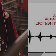 Асият Асланова Догъэн И Уэрэд