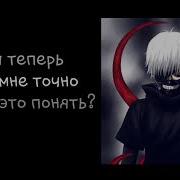 Скажи Теперь Скажи Мне Точно
