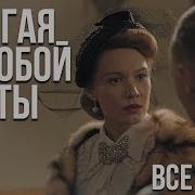 Мы Сожгли Все Мосты И Ростаел Туман