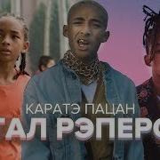 Сын Уилла Смита Вырос И Стал Рэпером Каратэ Пацан Джейден Смит Jaden Smith