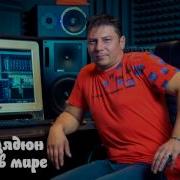 Сергей Дядюн Ты Самая Лучшая