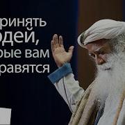 Как Принять Людей Которые Вам Не Нравятся Садхгуру