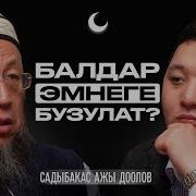 Садыбакас Ажы Доолов Ата Эне