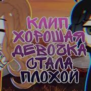Гача Лайф Клип Хорошая Деаочка Стала Плохой