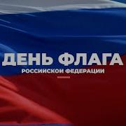 Песни Ко Дню Государственного Флага