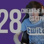 Смешные Моменты С Twitch 28 Топ Нарезки Моментов Со Стримов