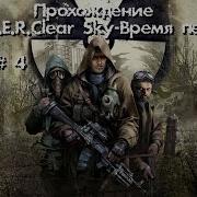 S T A L K E R Clear Sky Время Перемен Выпуск 4