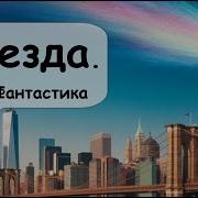 Герберт Уэлс Звезда Книга