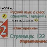 Страница 122 Упражнение 207 Повторение Русский Язык 2 Класс Канакина Горецкий Часть 2