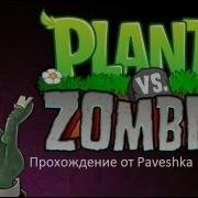 Растение Против Зомби Боулинг Орехами