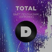 Бьёт По Глазам Total Remix