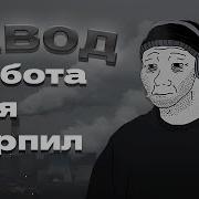 Я Работал На Заводе