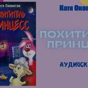 Аудиосказка Похититель Принцесс Екатерина Оковитая