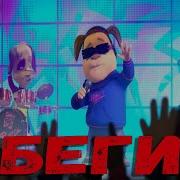 Беги Хабиб Поют Барбоскины