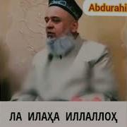 Домуло Абдурахим Лоилох