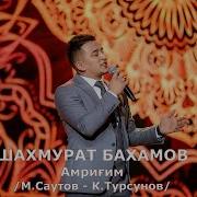 Шахмурат Бахамов Амригим