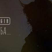 Скрябин Не Треба