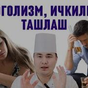 Ароқ Одам Ичадиган Нарса Эмас