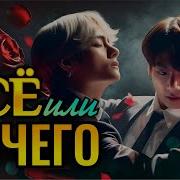 Все Или Ничего Озвучка Фф Вигуки