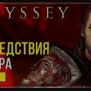 Чума На Кефалинии Assassin S Creed Odyssey Прохождение 9