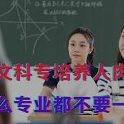 砍掉文科专培养人肉电池 学什么专业都不要一窝蜂