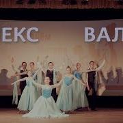 Образцовый Коллектив Ансамбля Бального Танца Алекс Вальс