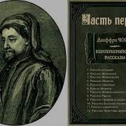 Чосер Кентерберийские Рассказы