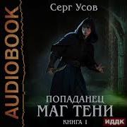 Сергей Усов Маг Тени