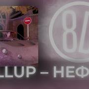 Pullup Нефор