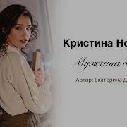 Кристина Новикова Мужчина