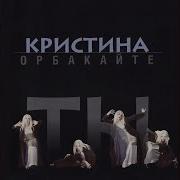 Ты Кристина Орбакайте