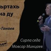 Мовсар Минцаев Тхан Юьртахь Тийна Ду