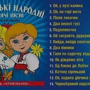 Українські Дитячі Народні Пісні