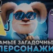 Сойкас Самые Загадочные Персонажи