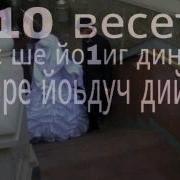 Нанас Ше Йо1Иг Дин Весеташ Из Маре Йоьдуч Хен