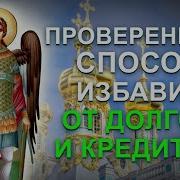 Молитва От Долгов И Кредитов